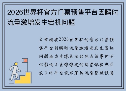 2026世界杯官方门票预售平台因瞬时流量激增发生宕机问题