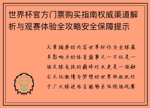 世界杯官方门票购买指南权威渠道解析与观赛体验全攻略安全保障提示 世界杯官方门票购买指南权威渠道解析与观赛体验全攻略安全保障提示