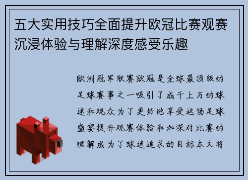 五大实用技巧全面提升欧冠比赛观赛沉浸体验与理解深度感受乐趣 五大实用技巧全面提升欧冠比赛观赛沉浸体验与理解深度感受乐趣