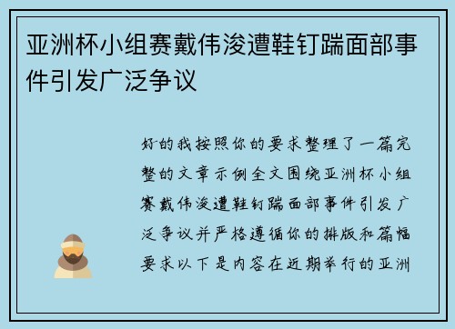 亚洲杯小组赛戴伟浚遭鞋钉踹面部事件引发广泛争议 亚洲杯小组赛戴伟浚遭鞋钉踹面部事件引发广泛争议