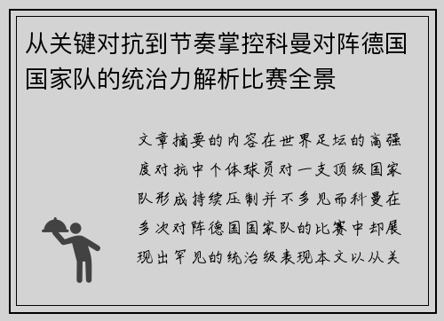 从关键对抗到节奏掌控科曼对阵德国国家队的统治力解析比赛全景