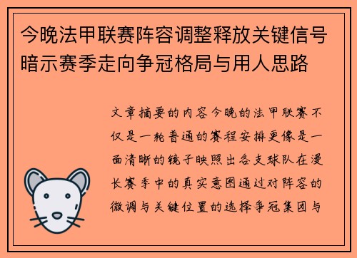 今晚法甲联赛阵容调整释放关键信号暗示赛季走向争冠格局与用人思路 今晚法甲联赛阵容调整释放关键信号暗示赛季走向争冠格局与用人思路