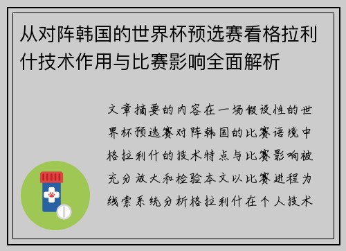 从对阵韩国的世界杯预选赛看格拉利什技术作用与比赛影响全面解析 从对阵韩国的世界杯预选赛看格拉利什技术作用与比赛影响全面解析