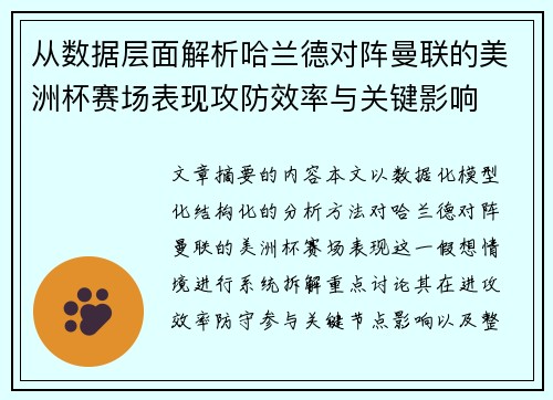 从数据层面解析哈兰德对阵曼联的美洲杯赛场表现攻防效率与关键影响 从数据层面解析哈兰德对阵曼联的美洲杯赛场表现攻防效率与关键影响