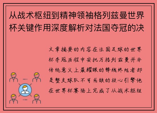 从战术枢纽到精神领袖格列兹曼世界杯关键作用深度解析对法国夺冠的决定性影响 从战术枢纽到精神领袖格列兹曼世界杯关键作用深度解析对法国夺冠的决定性影响