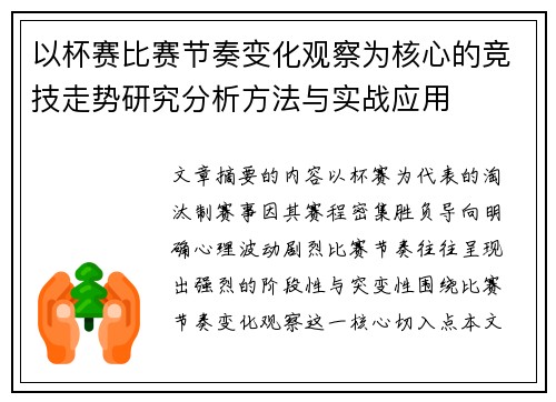 以杯赛比赛节奏变化观察为核心的竞技走势研究分析方法与实战应用