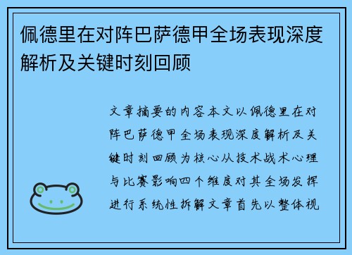 佩德里在对阵巴萨德甲全场表现深度解析及关键时刻回顾 佩德里在对阵巴萨德甲全场表现深度解析及关键时刻回顾