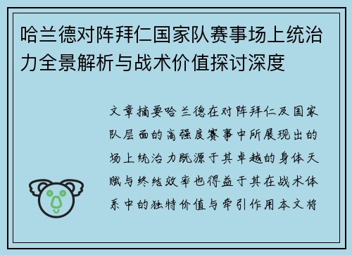 哈兰德对阵拜仁国家队赛事场上统治力全景解析与战术价值探讨深度 哈兰德对阵拜仁国家队赛事场上统治力全景解析与战术价值探讨深度