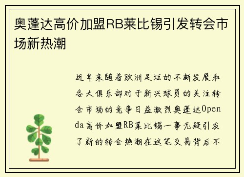 奥蓬达高价加盟RB莱比锡引发转会市场新热潮 奥蓬达高价加盟RB莱比锡引发转会市场新热潮