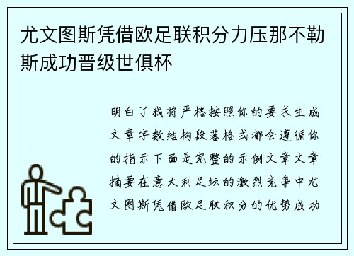 尤文图斯凭借欧足联积分力压那不勒斯成功晋级世俱杯