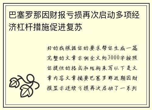 巴塞罗那因财报亏损再次启动多项经济杠杆措施促进复苏 巴塞罗那因财报亏损再次启动多项经济杠杆措施促进复苏