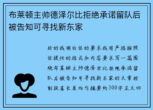 布莱顿主帅德泽尔比拒绝承诺留队后被告知可寻找新东家 布莱顿主帅德泽尔比拒绝承诺留队后被告知可寻找新东家