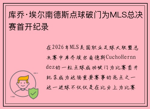 库乔·埃尔南德斯点球破门为MLS总决赛首开纪录