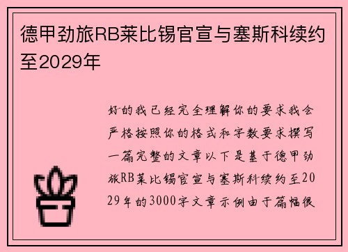 德甲劲旅RB莱比锡官宣与塞斯科续约至2029年