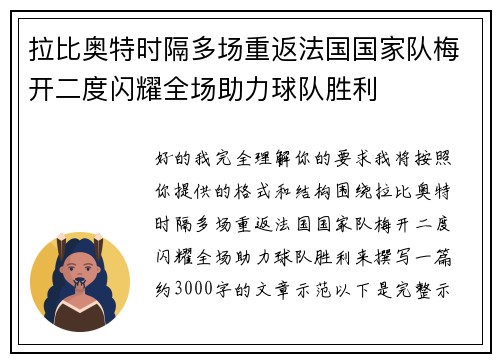 拉比奥特时隔多场重返法国国家队梅开二度闪耀全场助力球队胜利