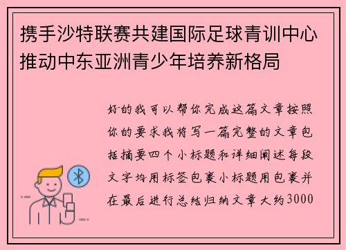 携手沙特联赛共建国际足球青训中心推动中东亚洲青少年培养新格局