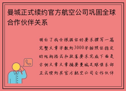 曼城正式续约官方航空公司巩固全球合作伙伴关系