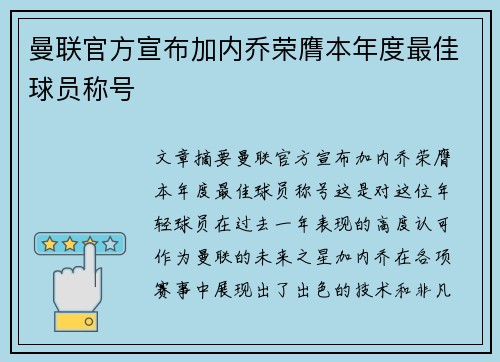 曼联官方宣布加内乔荣膺本年度最佳球员称号 曼联官方宣布加内乔荣膺本年度最佳球员称号