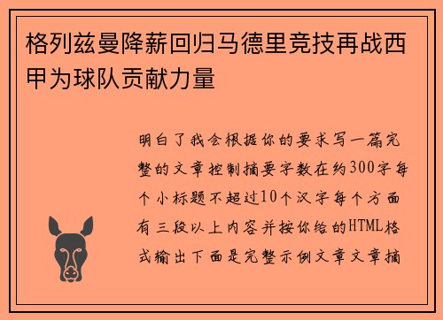 格列兹曼降薪回归马德里竞技再战西甲为球队贡献力量 格列兹曼降薪回归马德里竞技再战西甲为球队贡献力量