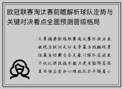 欧冠联赛淘汰赛前瞻解析球队走势与关键对决看点全面预测晋级格局