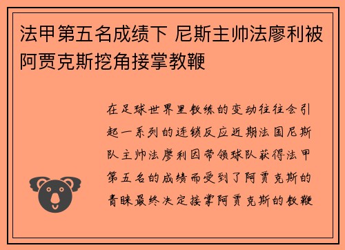 法甲第五名成绩下 尼斯主帅法廖利被阿贾克斯挖角接掌教鞭